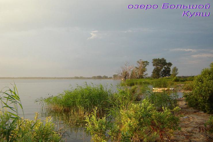 Озеро Большой Куяш. Фото ЮА Земельное право