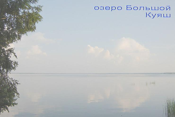 Озеро Большой Куяш. Фото ЮА Земельное право